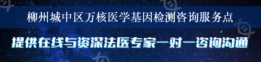 柳州城中区万核医学基因检测咨询服务点